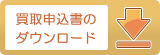 買取申込書のダウンロード